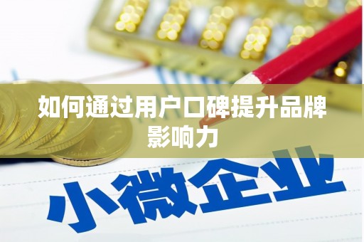 茄萣如何通过用户口碑提升品牌影响力