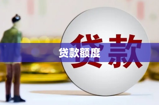茄萣贷款额度