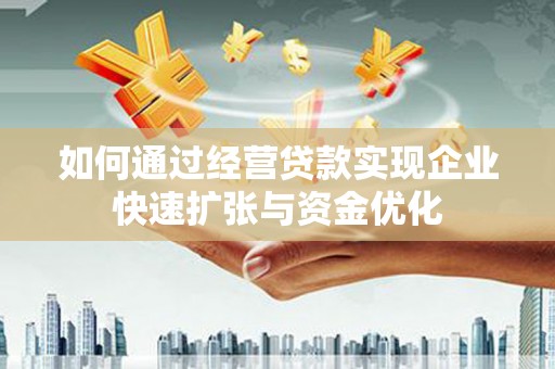 茄萣如何通过经营贷款实现企业快速扩张与资金优化