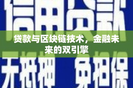 茄萣贷款与区块链技术，金融未来的双引擎