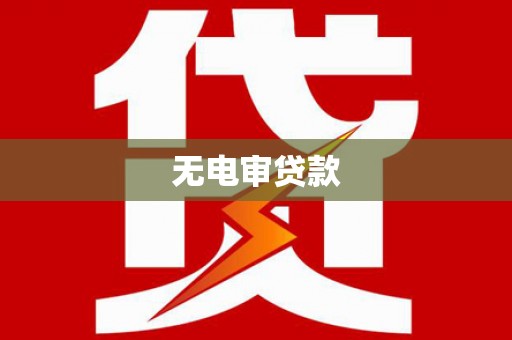 茄萣无电审贷款