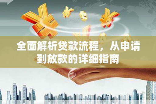 茄萣全面解析贷款流程，从申请到放款的详细指南