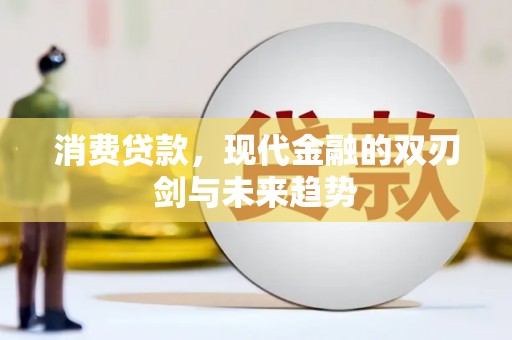 茄萣消费贷款，现代金融的双刃剑与未来趋势