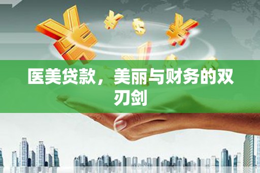茄萣医美贷款，美丽与财务的双刃剑