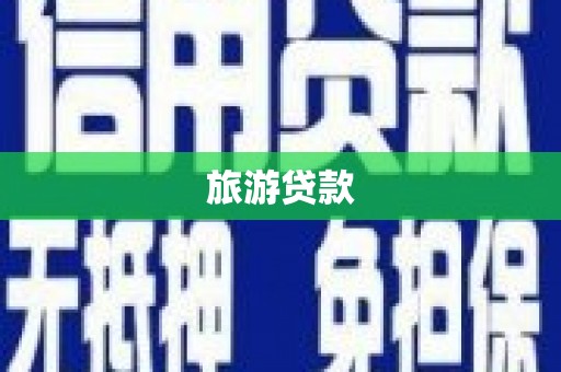 茄萣旅游贷款
