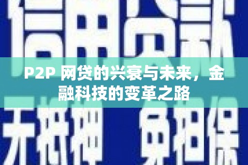 茄萣P2P 网贷的兴衰与未来，金融科技的变革之路
