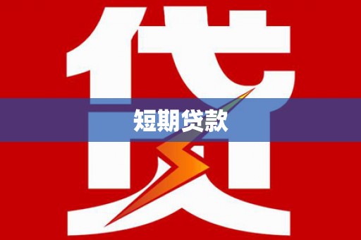 茄萣短期贷款