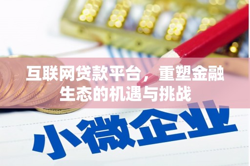 茄萣互联网贷款平台，重塑金融生态的机遇与挑战