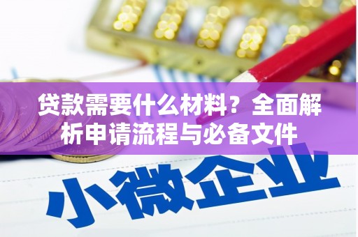 茄萣贷款需要什么材料？全面解析申请流程与必备文件