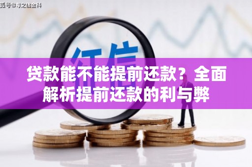 茄萣贷款能不能提前还款？全面解析提前还款的利与弊