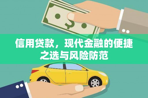 茄萣信用贷款，现代金融的便捷之选与风险防范