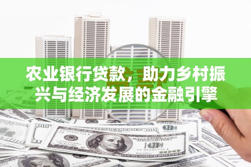 茄萣农业银行贷款，助力乡村振兴与经济发展的金融引擎