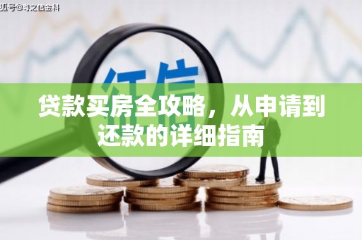 茄萣贷款买房全攻略，从申请到还款的详细指南