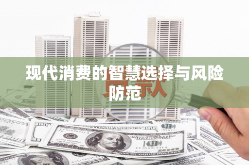 茄萣现代消费的智慧选择与风险防范