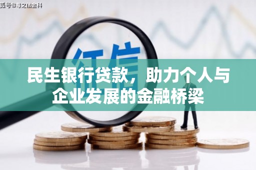 茄萣民生银行贷款，助力个人与企业发展的金融桥梁