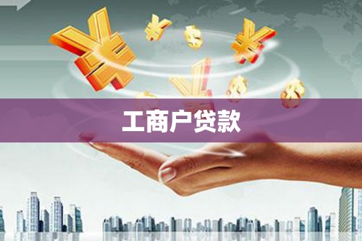 茄萣工商户贷款