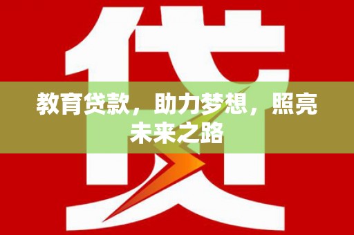 茄萣教育贷款，助力梦想，照亮未来之路
