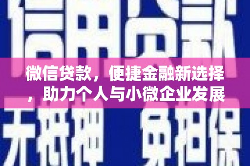 茄萣微信贷款，便捷金融新选择，助力个人与小微企业发展