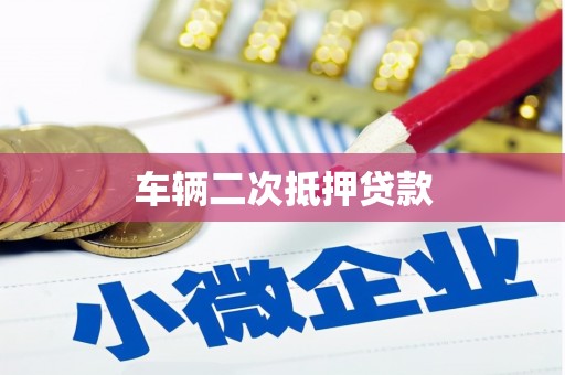 茄萣车辆二次抵押贷款