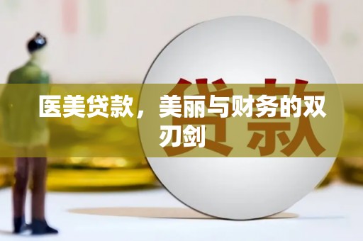 茄萣医美贷款，美丽与财务的双刃剑