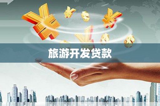 茄萣旅游开发贷款