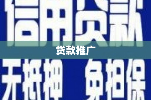 茄萣贷款推广