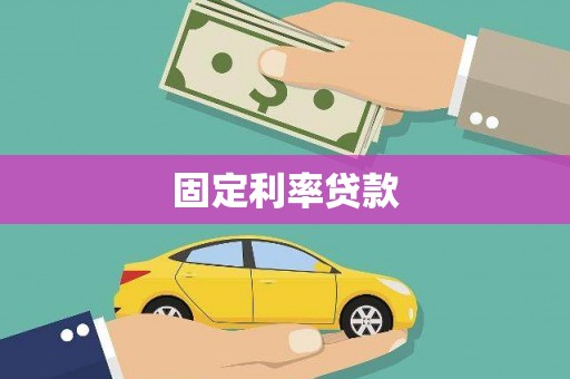 茄萣固定利率贷款