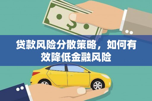 茄萣贷款风险分散策略，如何有效降低金融风险