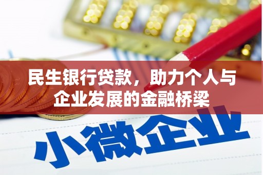 茄萣民生银行贷款，助力个人与企业发展的金融桥梁