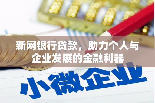 茄萣新网银行贷款，助力个人与企业发展的金融利器