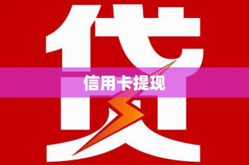 茄萣信用卡提现