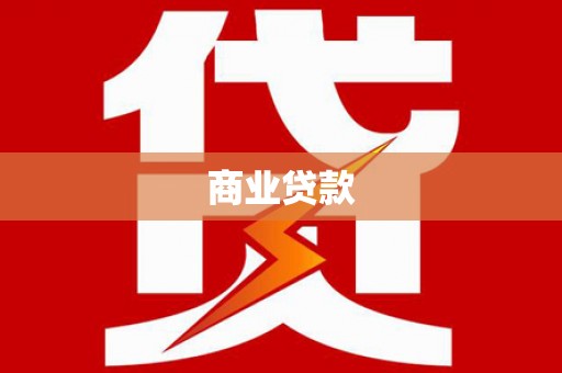 茄萣商业贷款