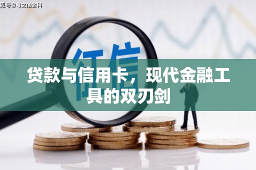 茄萣贷款与信用卡，现代金融工具的双刃剑