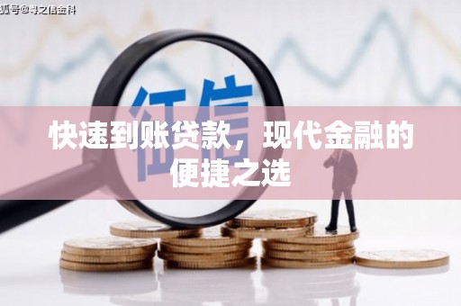 茄萣快速到账贷款，现代金融的便捷之选