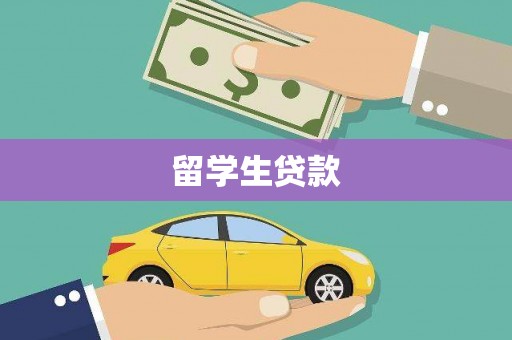 茄萣留学生贷款