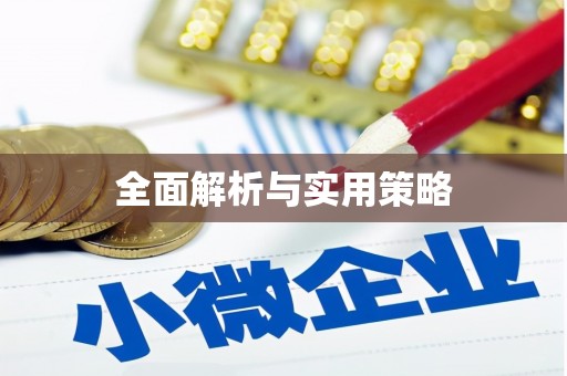 茄萣全面解析与实用策略