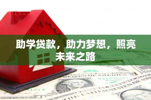 茄萣助学贷款，助力梦想，照亮未来之路
