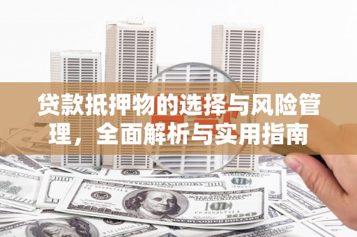 茄萣贷款抵押物的选择与风险管理，全面解析与实用指南