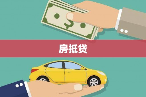 茄萣房抵贷