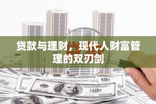 茄萣贷款与理财，现代人财富管理的双刃剑