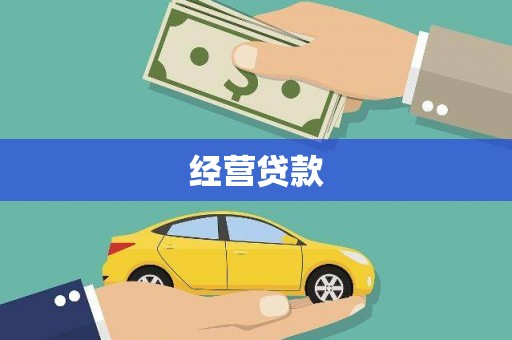 茄萣经营贷款