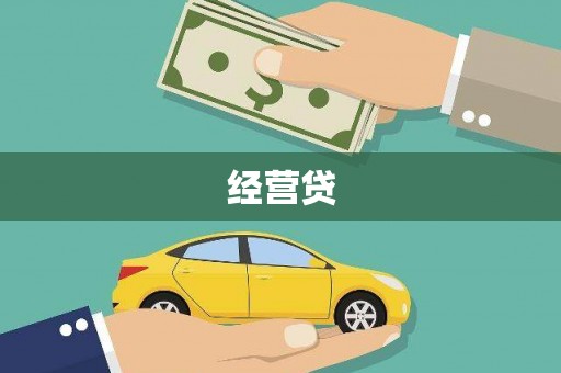 茄萣经营贷