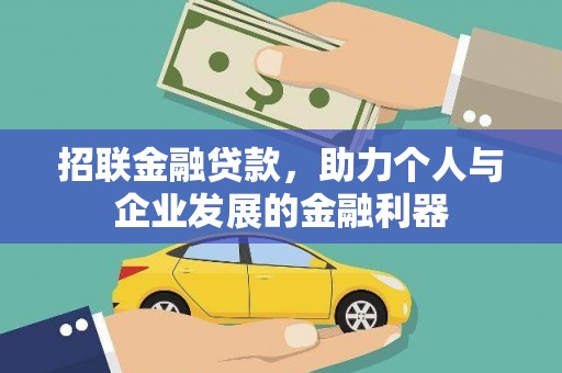 茄萣招联金融贷款，助力个人与企业发展的金融利器