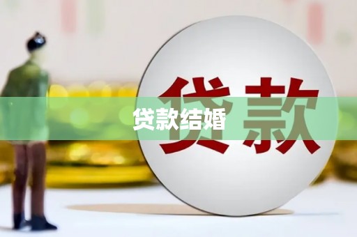 茄萣贷款结婚