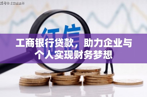 茄萣工商银行贷款，助力企业与个人实现财务梦想