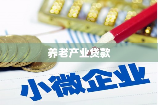 茄萣养老产业贷款