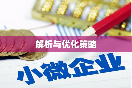 茄萣解析与优化策略