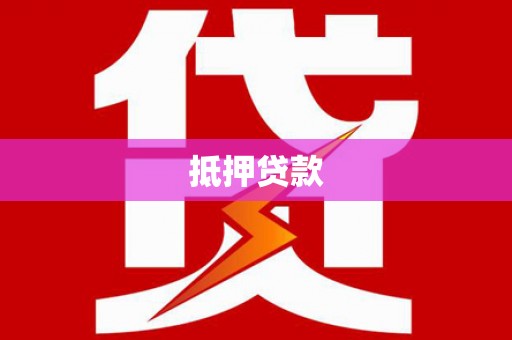 茄萣抵押贷款