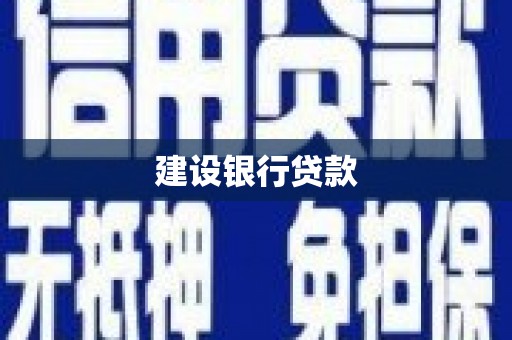 茄萣建设银行贷款