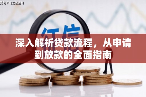 茄萣深入解析贷款流程，从申请到放款的全面指南